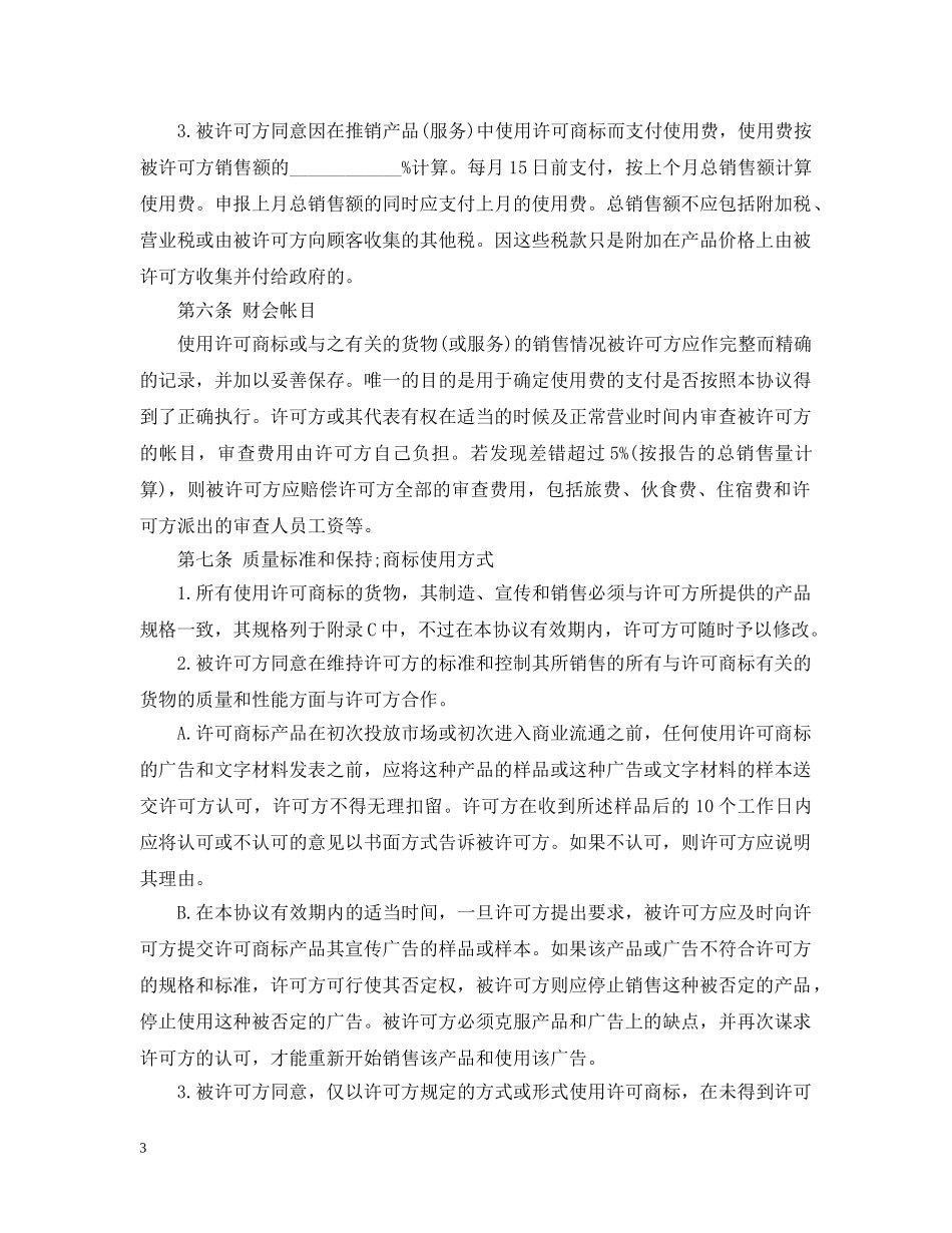国际商标使用许可合同 _第3页
