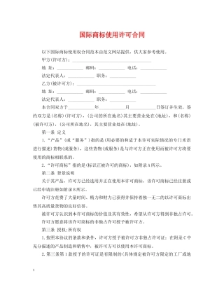 国际商标使用许可合同 