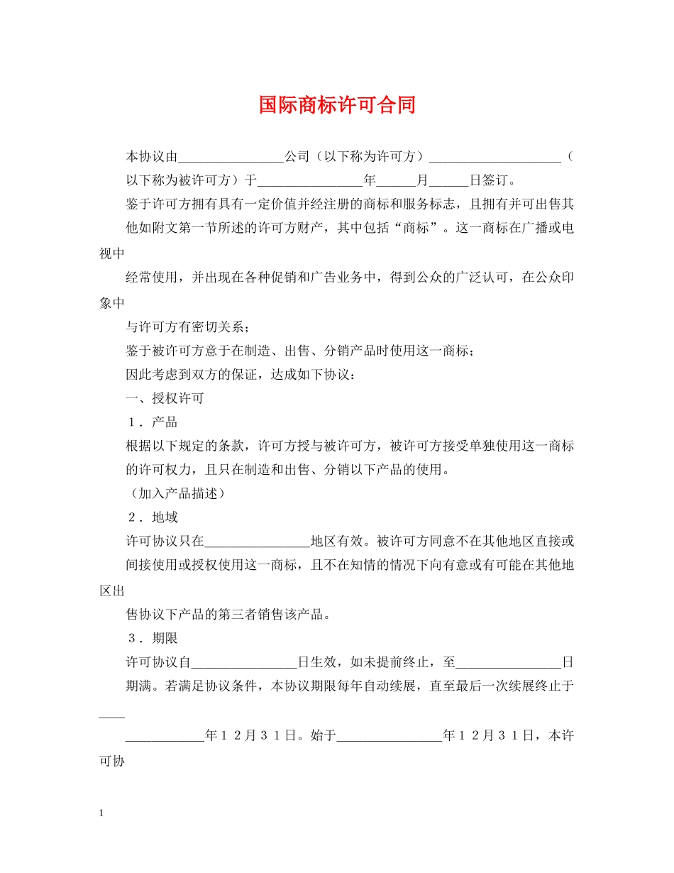 国际商标许可合同2 _第1页