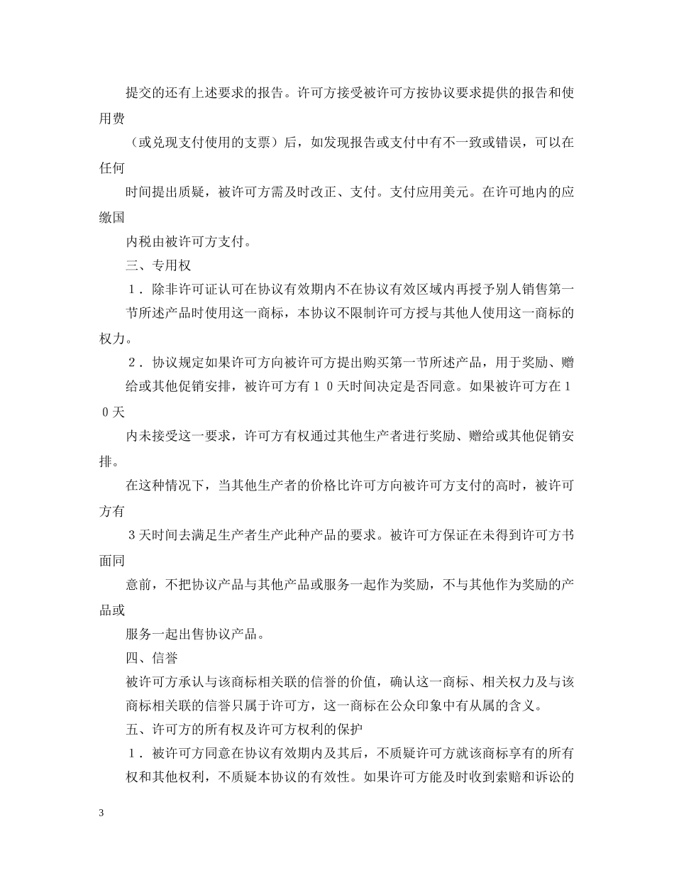 国际商标许可合同2 _第3页
