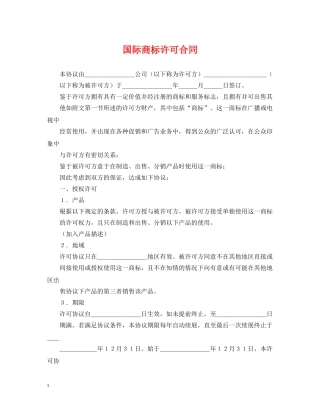 国际商标许可合同2 
