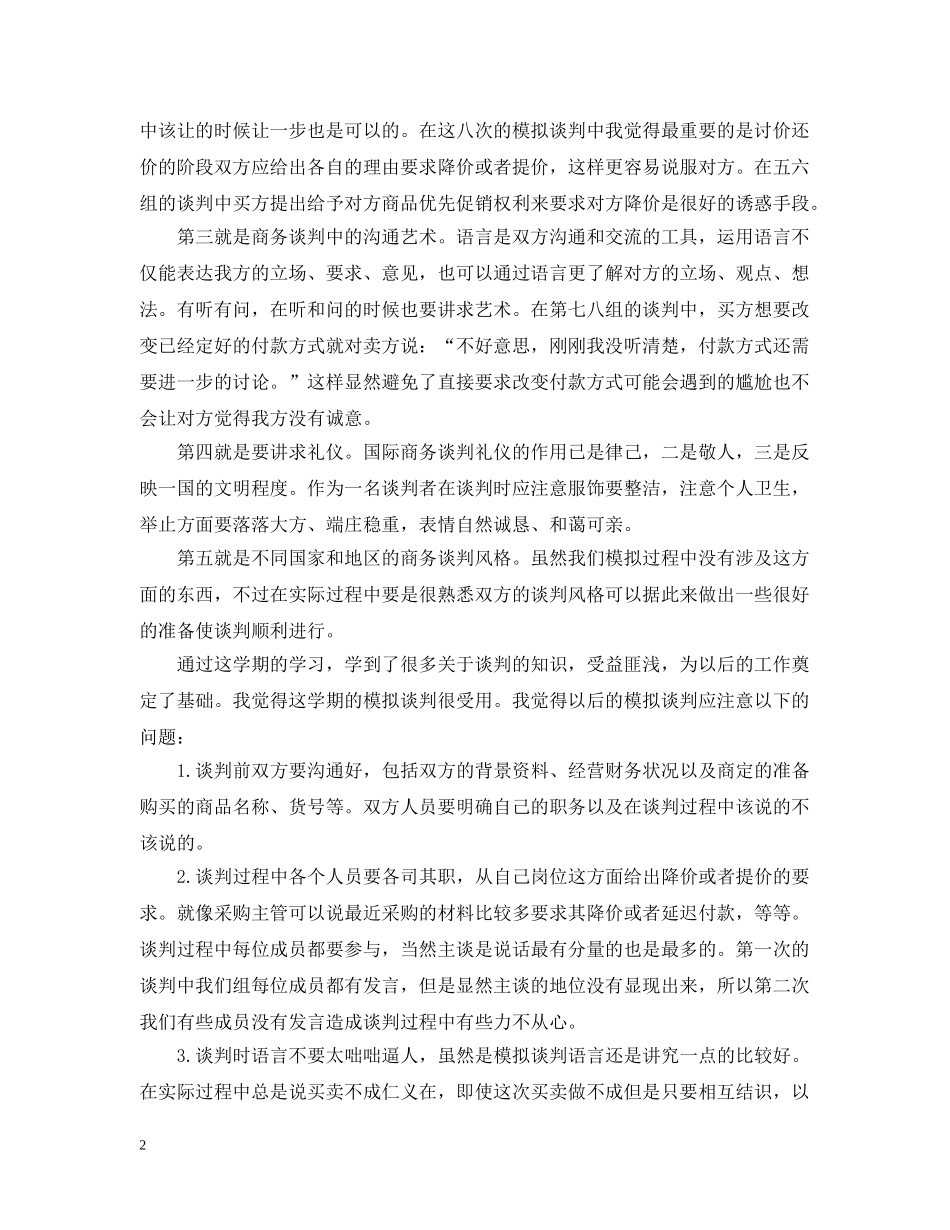 国际商务谈判的感想3篇 _第2页