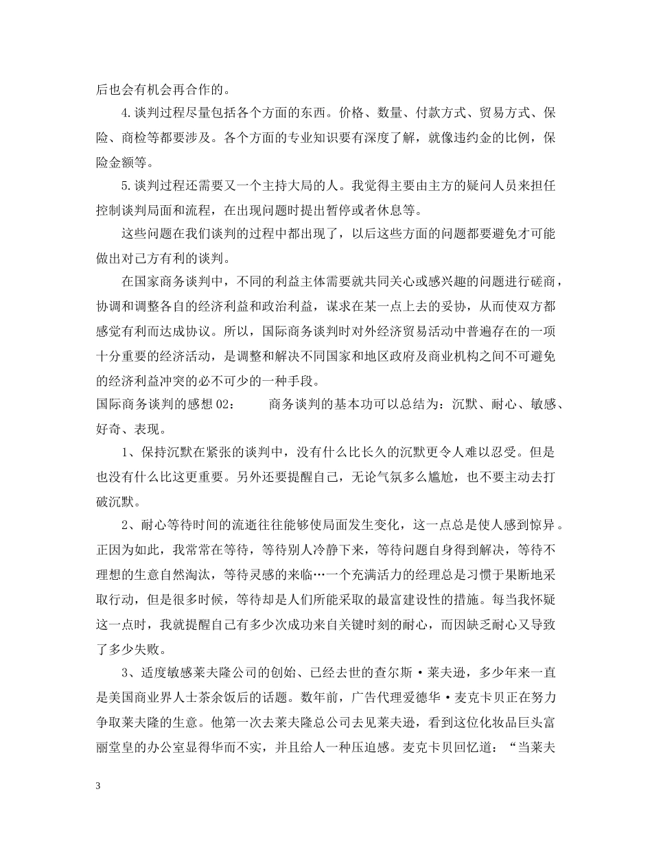 国际商务谈判的感想3篇 _第3页