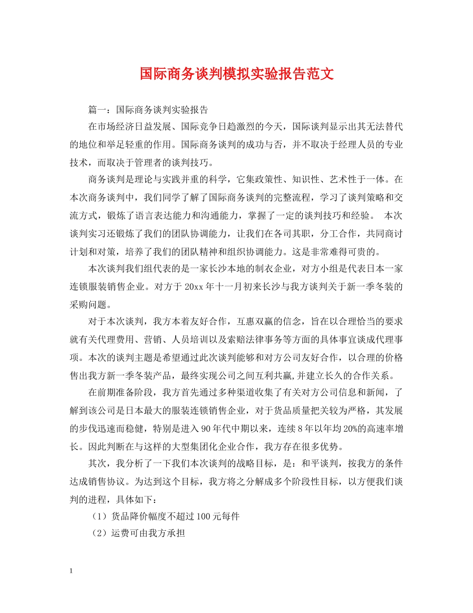 国际商务谈判模拟实验报告范文 _第1页