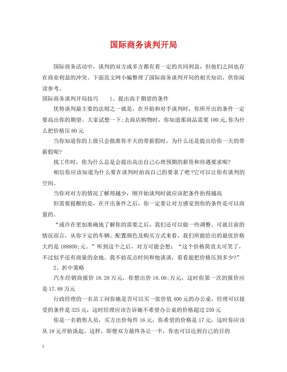国际商务谈判开局 _第1页