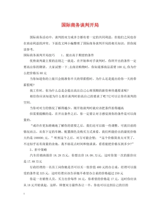 国际商务谈判开局 
