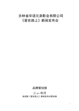 新闻发布会策划案