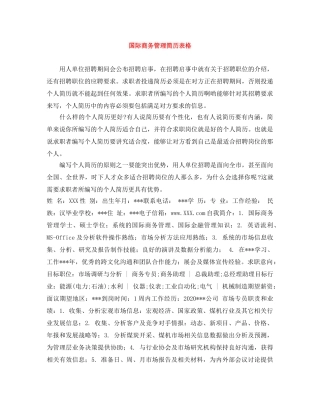 国际商务管理简历表格 