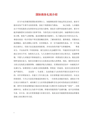 国际商务礼则介绍 