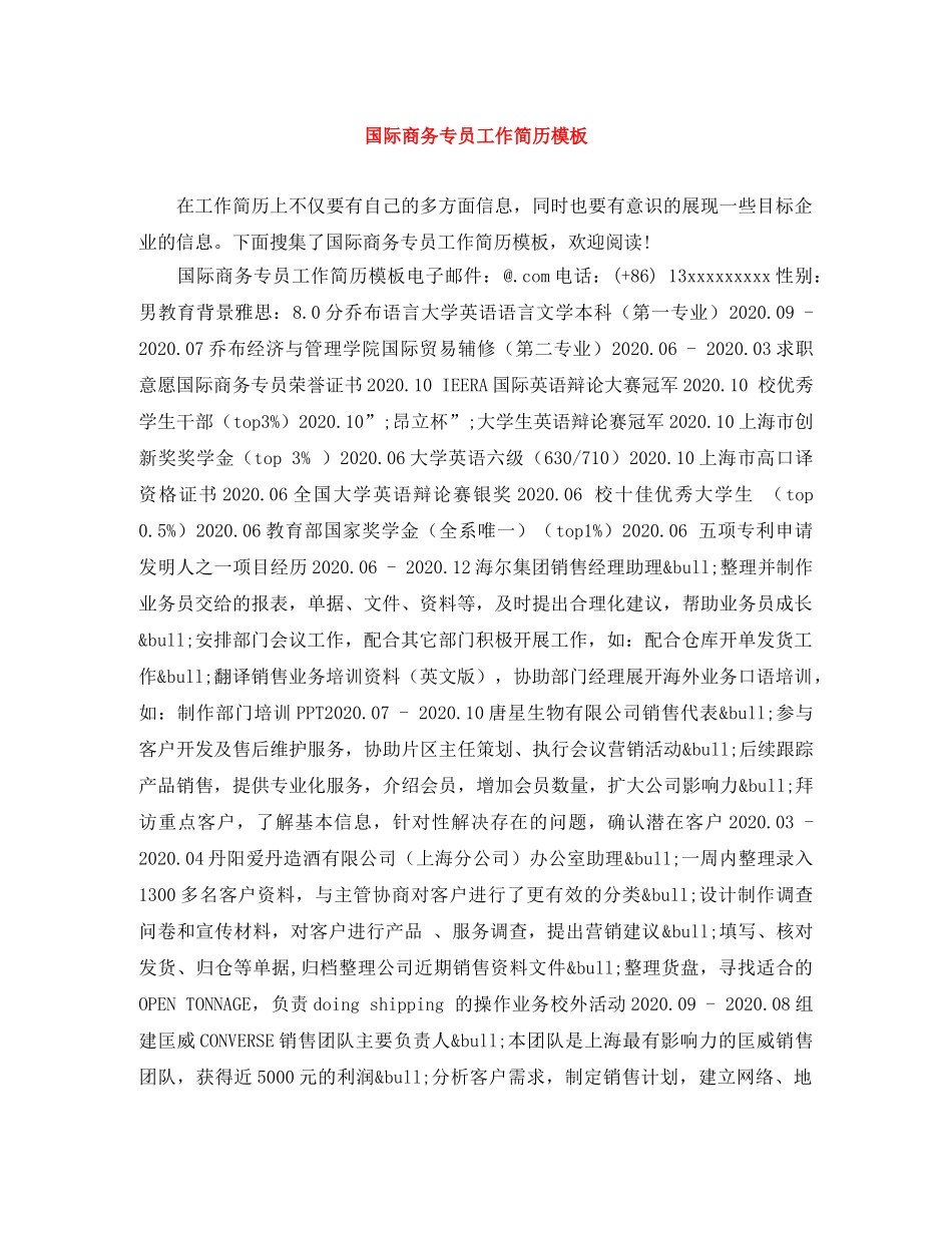 国际商务专员工作简历模板 _第1页