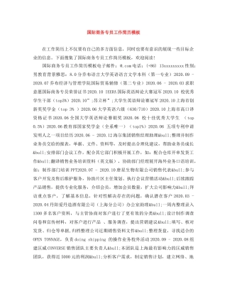 国际商务专员工作简历模板 