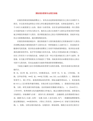 国际商务管理专业简历表格 