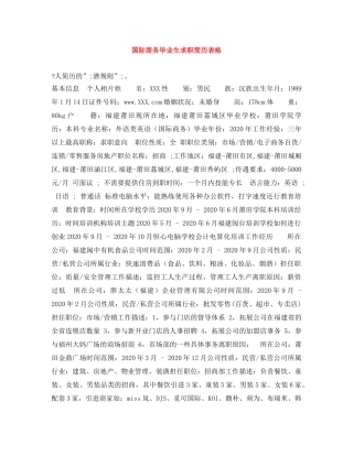 国际商务毕业生求职简历表格 