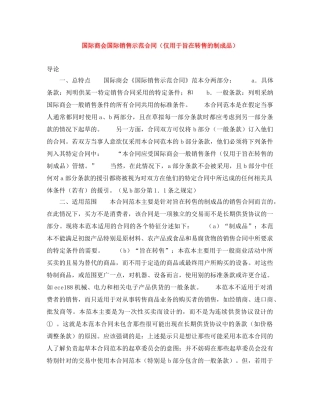 国际商会国际销售示范合同（仅用于旨在转售的制成品） 
