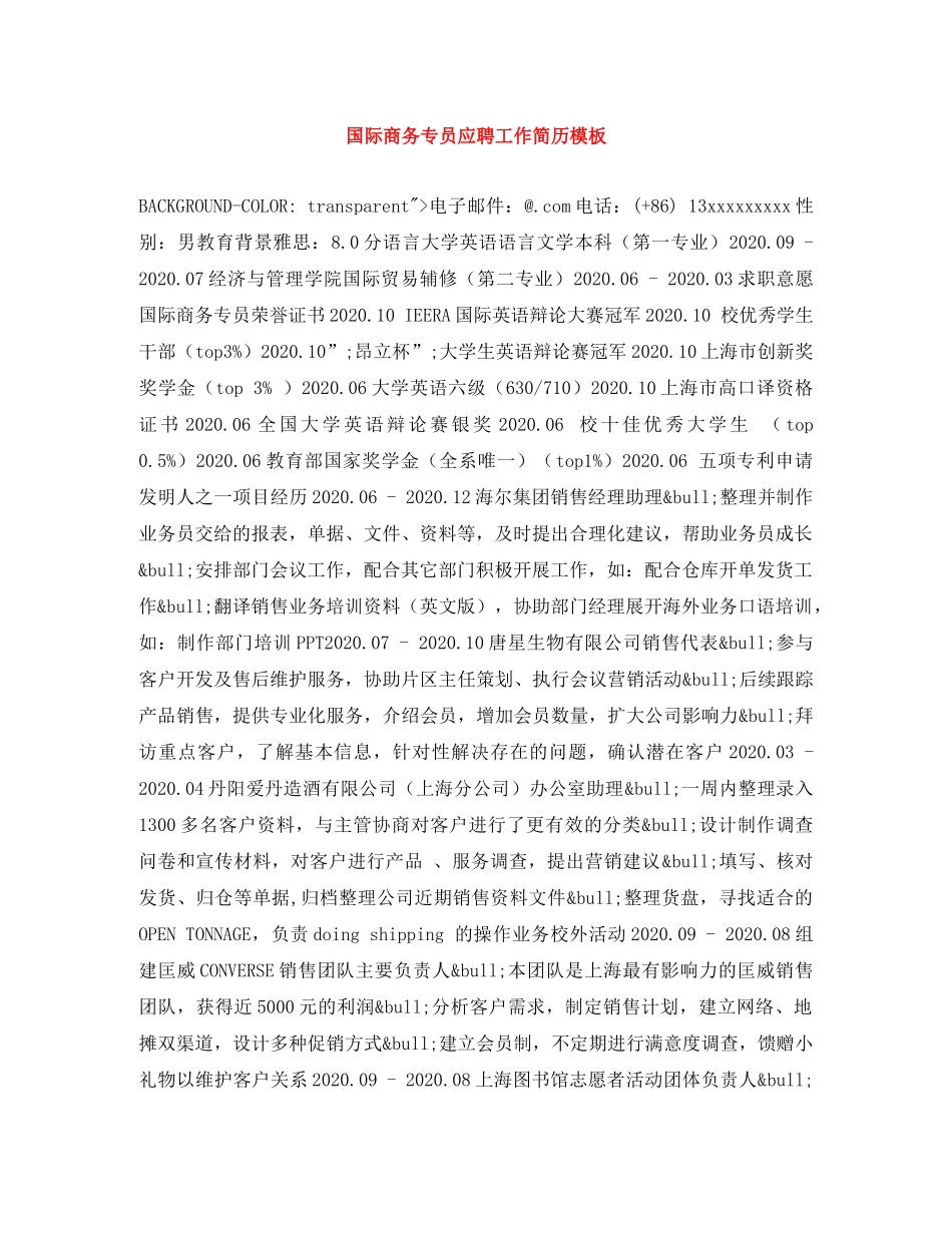 国际商务专员应聘工作简历模板 _第1页