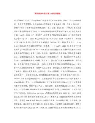 国际商务专员应聘工作简历模板 