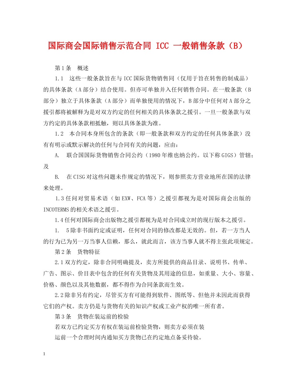 国际商会国际销售示范合同 ICC 一般销售条款（B） _第1页