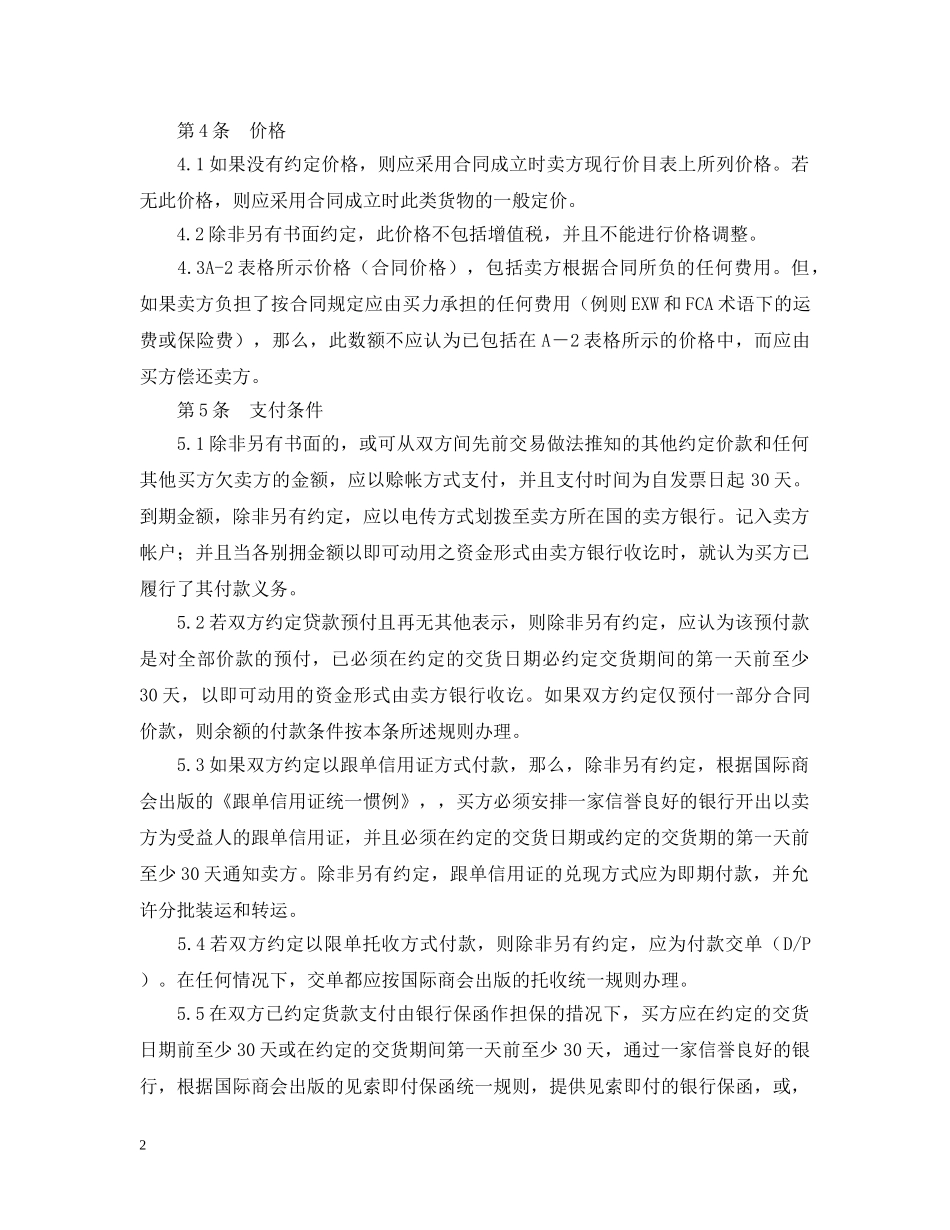 国际商会国际销售示范合同 ICC 一般销售条款（B） _第2页