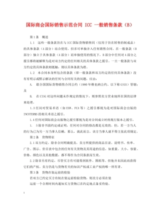 国际商会国际销售示范合同 ICC 一般销售条款（B） 