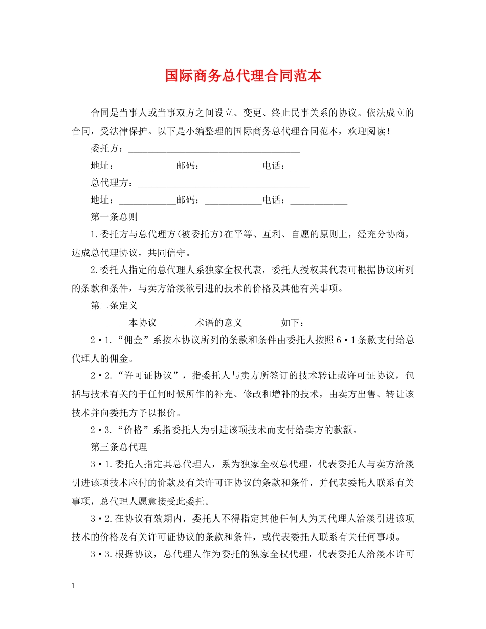 国际商务总代理合同范本 _第1页