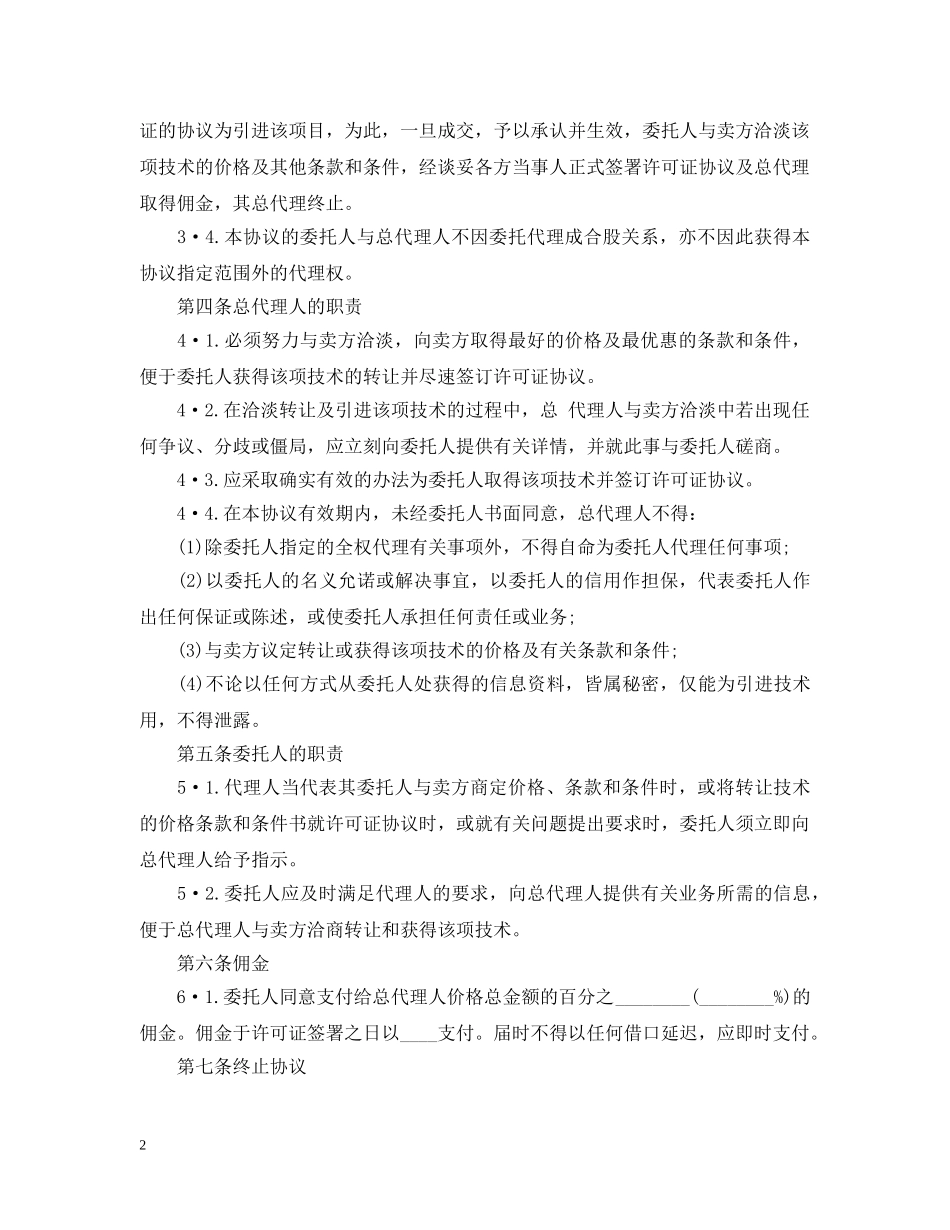 国际商务总代理合同范本 _第2页
