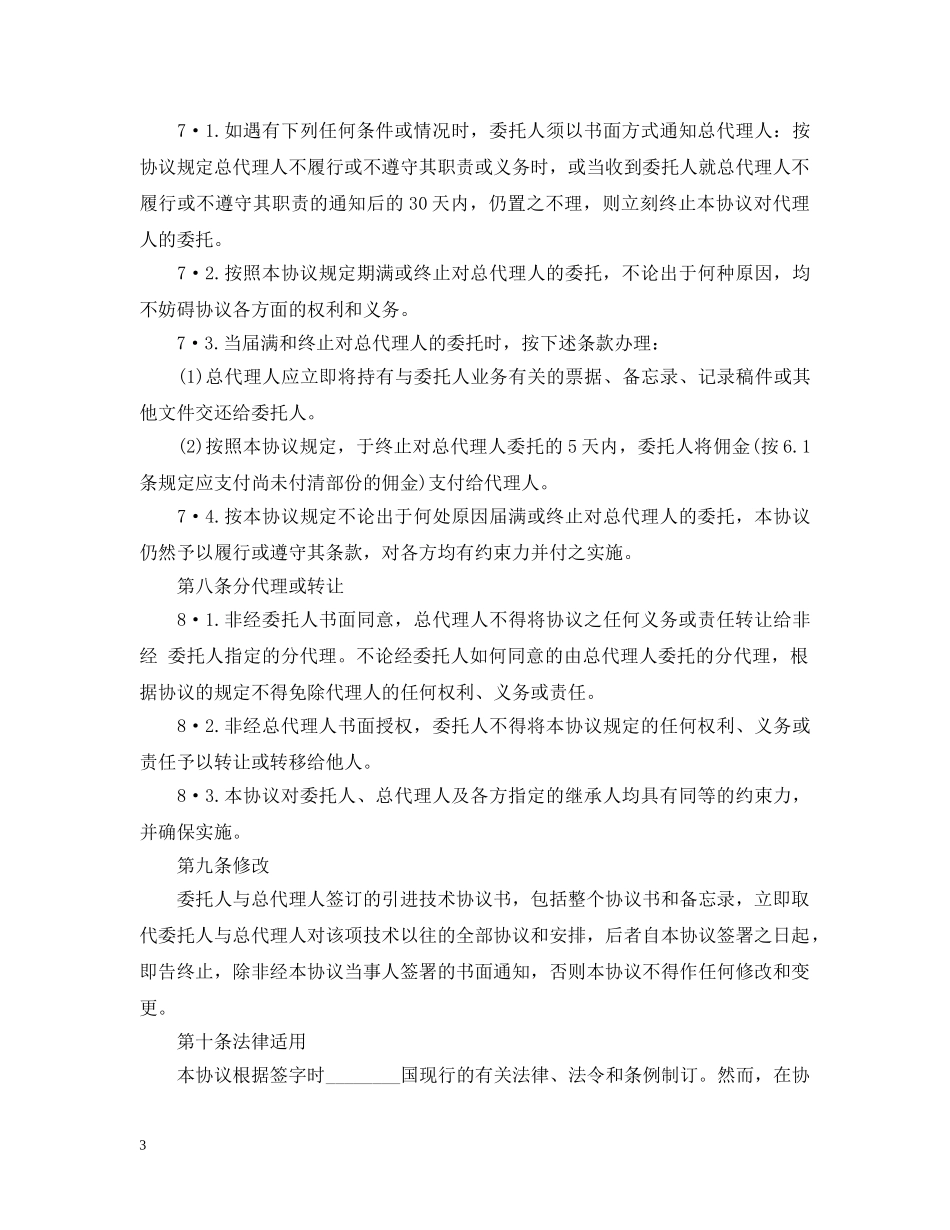 国际商务总代理合同范本 _第3页