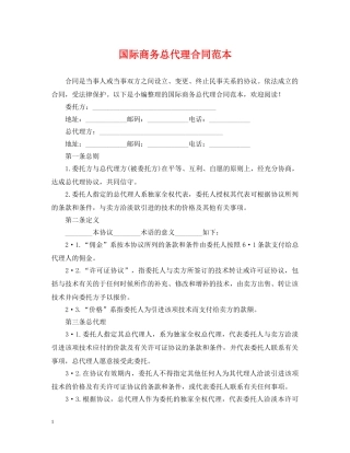 国际商务总代理合同范本 