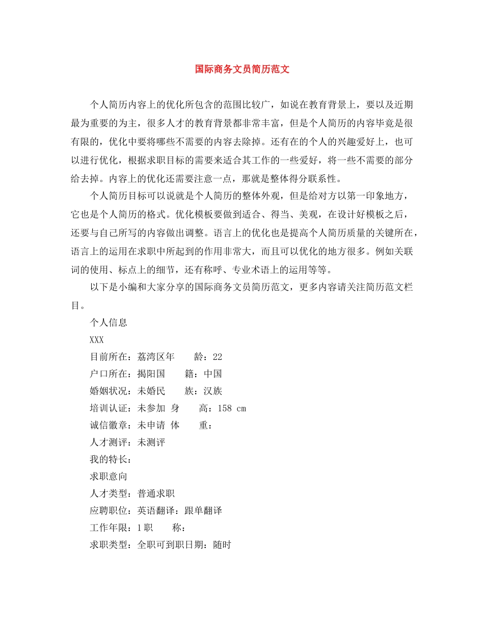 国际商务文员简历范文 _第1页