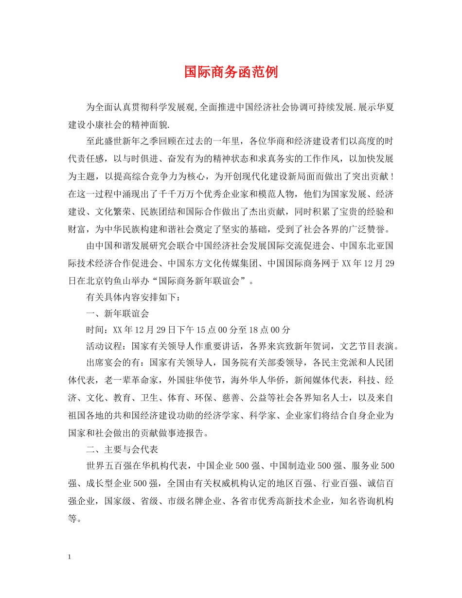 国际商务函范例 _第1页