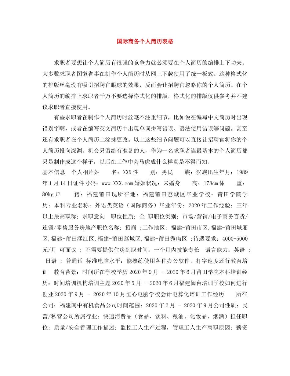 国际商务个人简历表格 _第1页