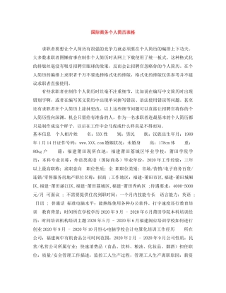国际商务个人简历表格 