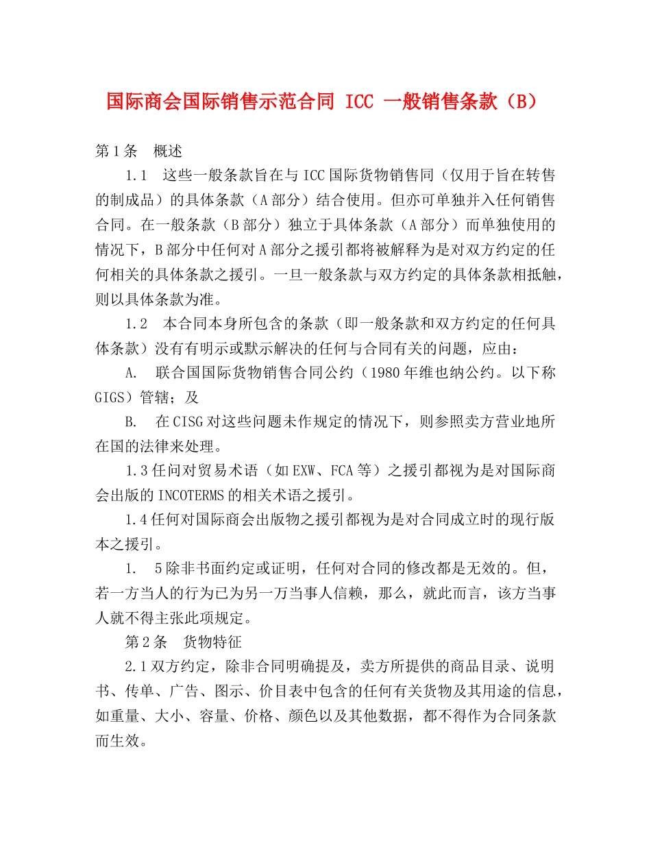 国际商会国际销售示范合同 ICC 一般销售条款（B） (2) _第1页