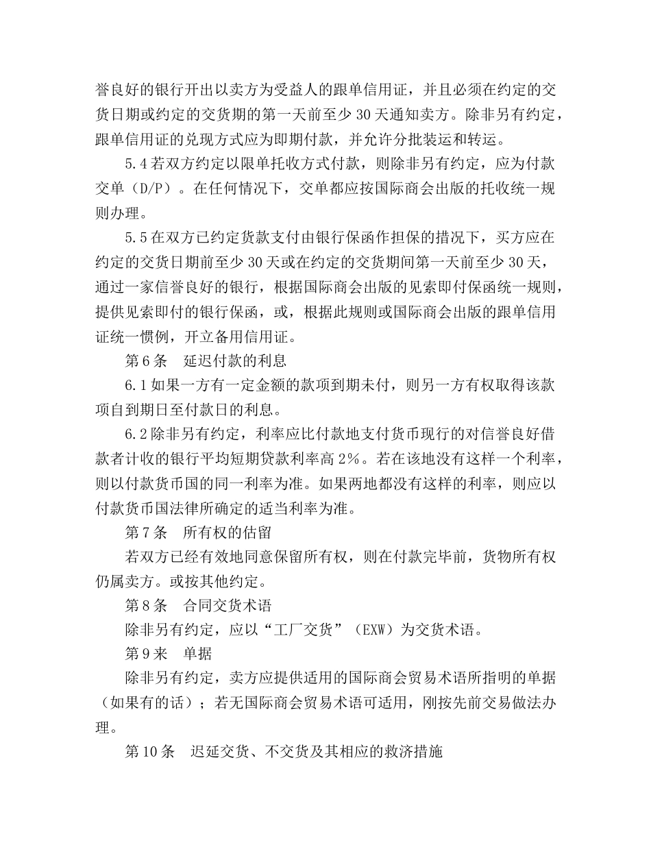 国际商会国际销售示范合同 ICC 一般销售条款（B） (2) _第3页