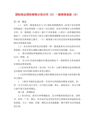 国际商会国际销售示范合同 ICC 一般销售条款（B） (2) 