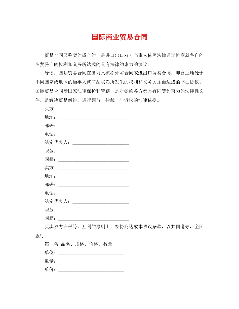 国际商业贸易合同 _第1页