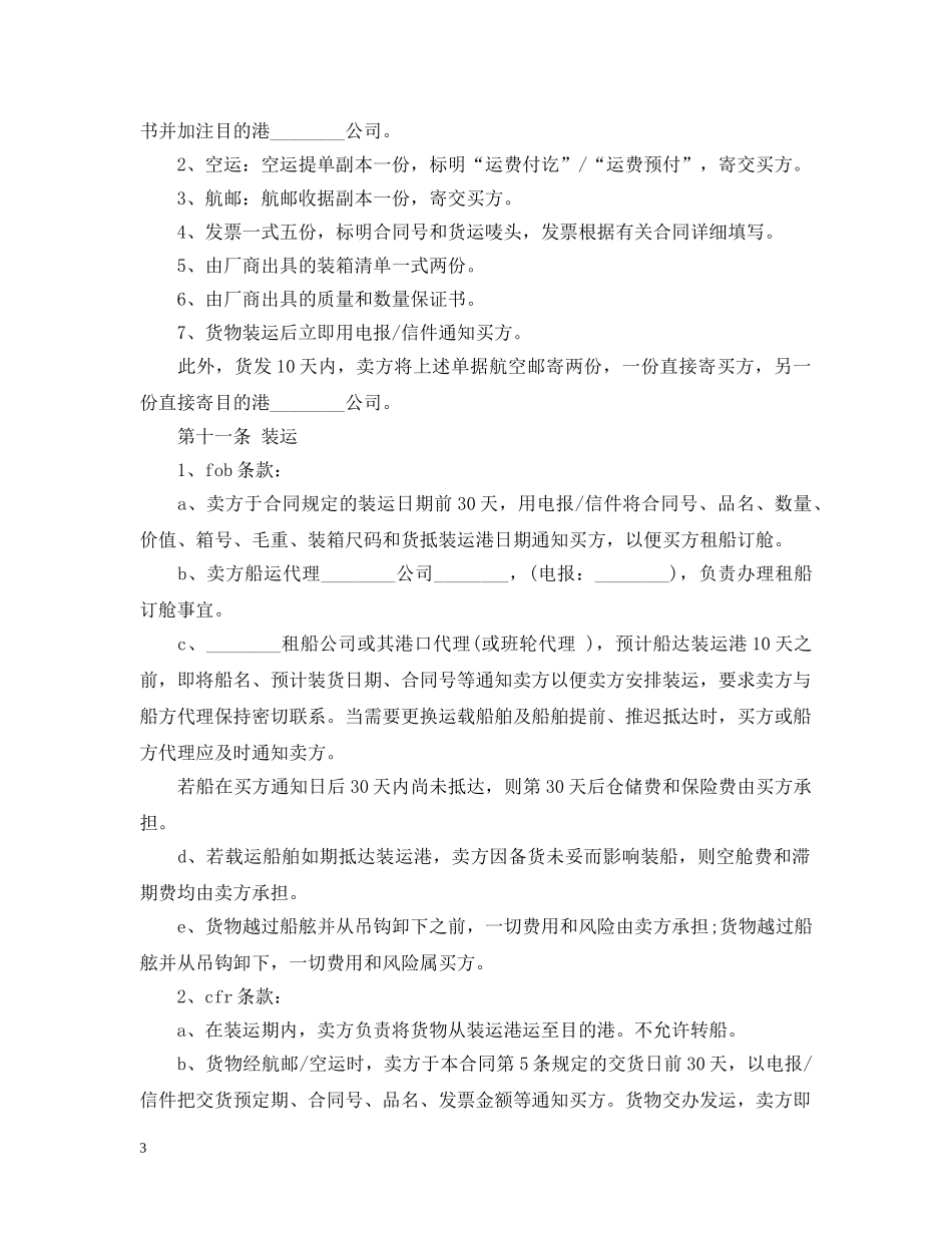 国际商业贸易合同 _第3页