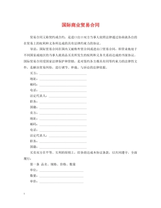 国际商业贸易合同 