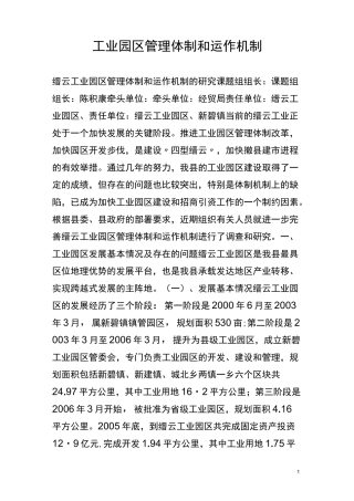 工业园区管理体制和运作机制