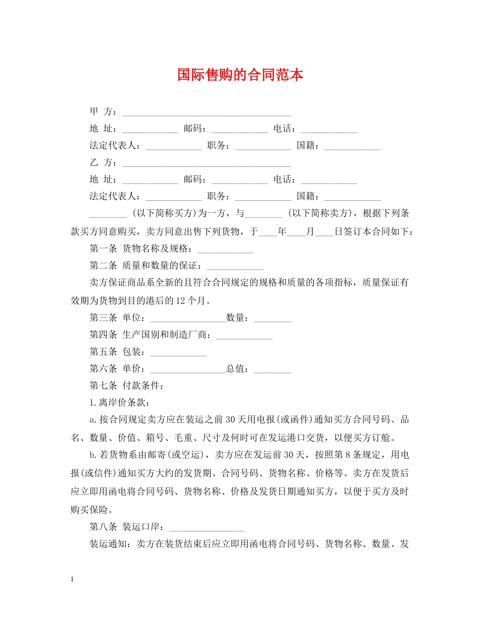 国际售购的合同范本 _第1页