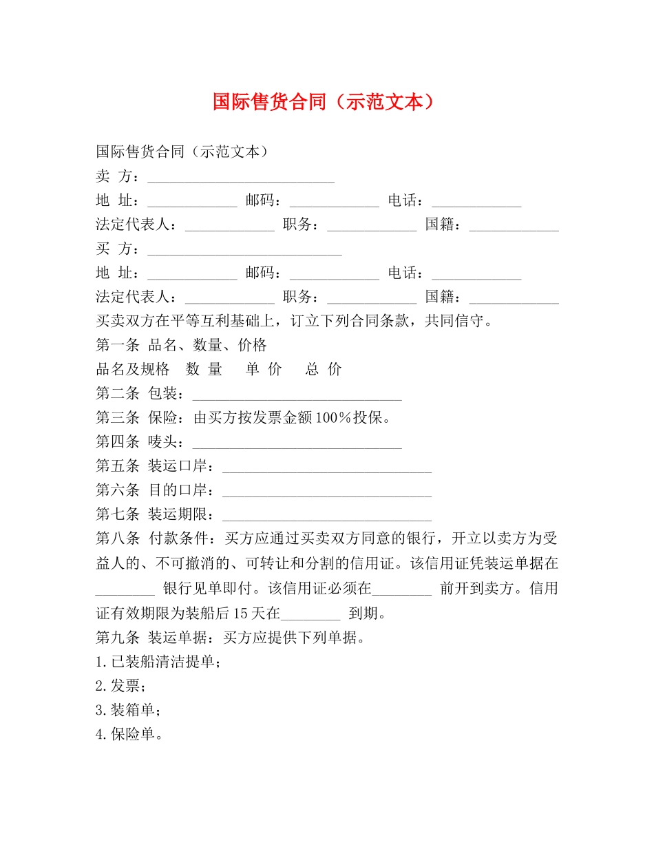 国际售货合同（示范文本） _第1页