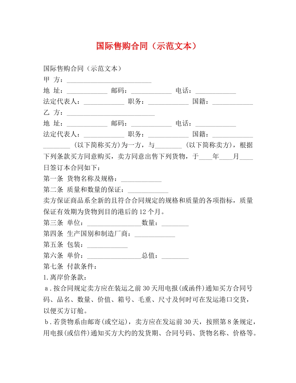 国际售购合同（示范文本） _第1页