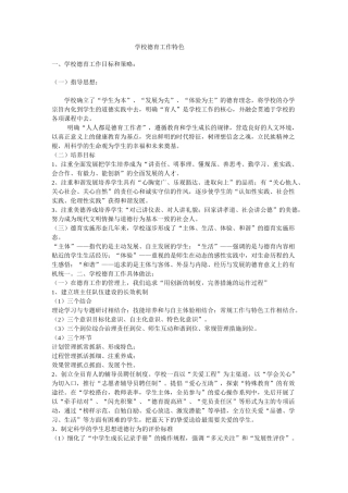 学校德育工作特色