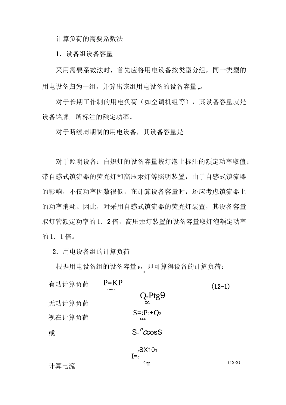 (完整版)需要系数法_第1页