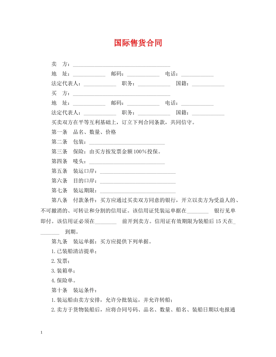 国际售货合同 _第1页