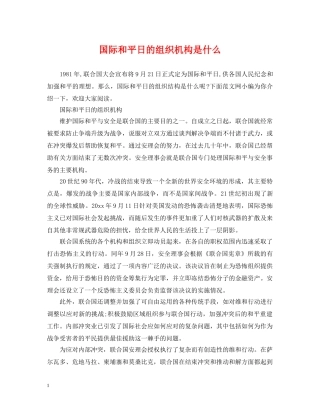 国际和平日的组织机构是什么 