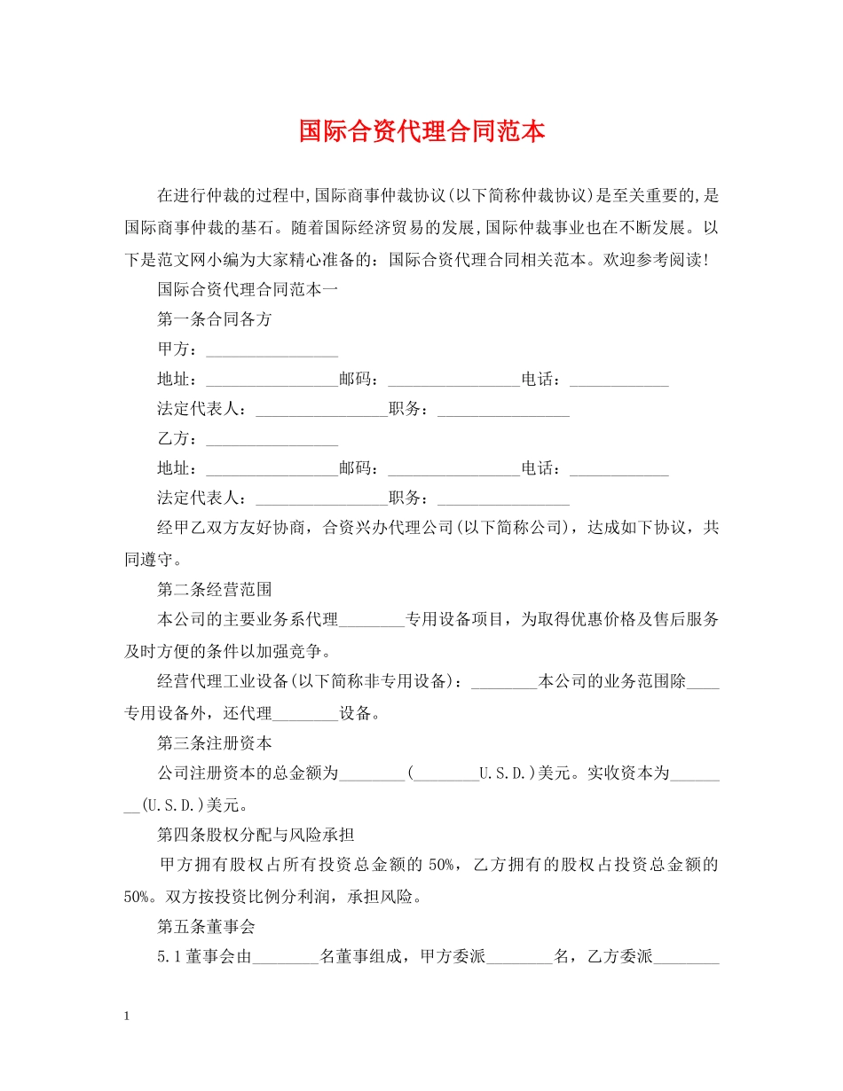 国际合资代理合同范本 _第1页