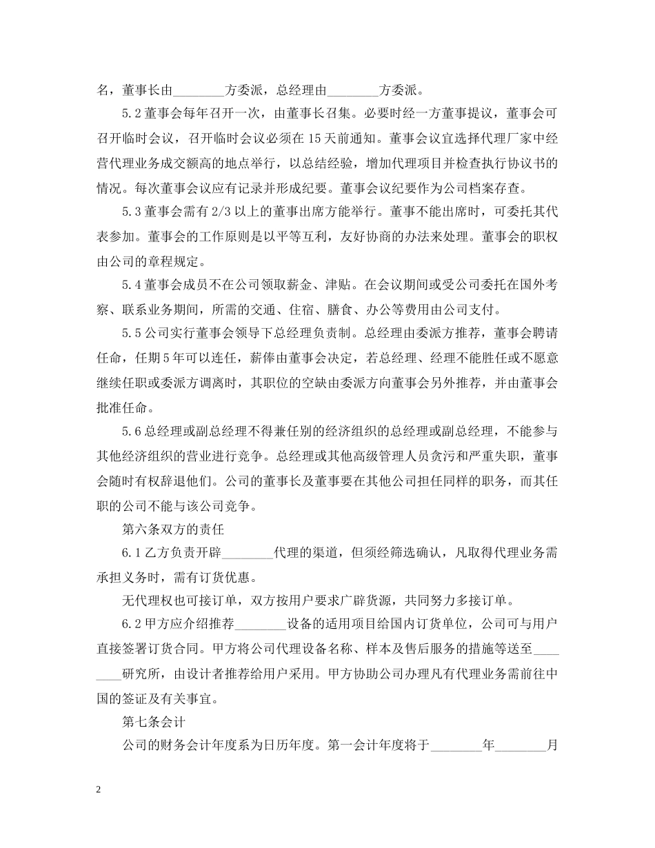 国际合资代理合同范本 _第2页