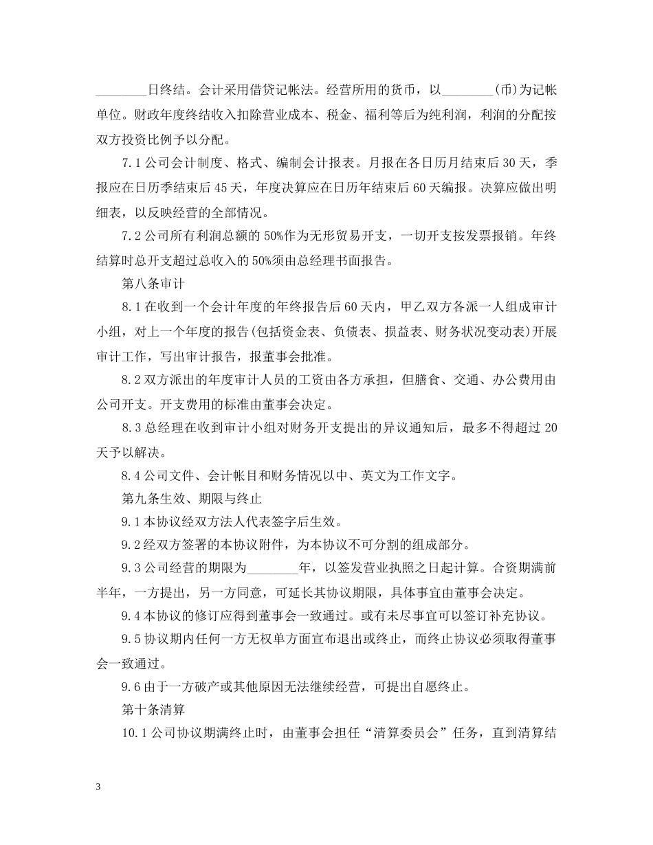 国际合资代理合同范本 _第3页