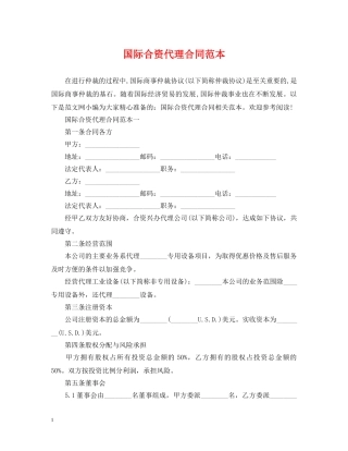 国际合资代理合同范本 