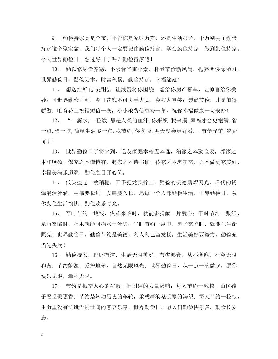 国际勤俭日愉快的问候语 _第2页